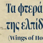 Τα Φτερά της Ελπίδας